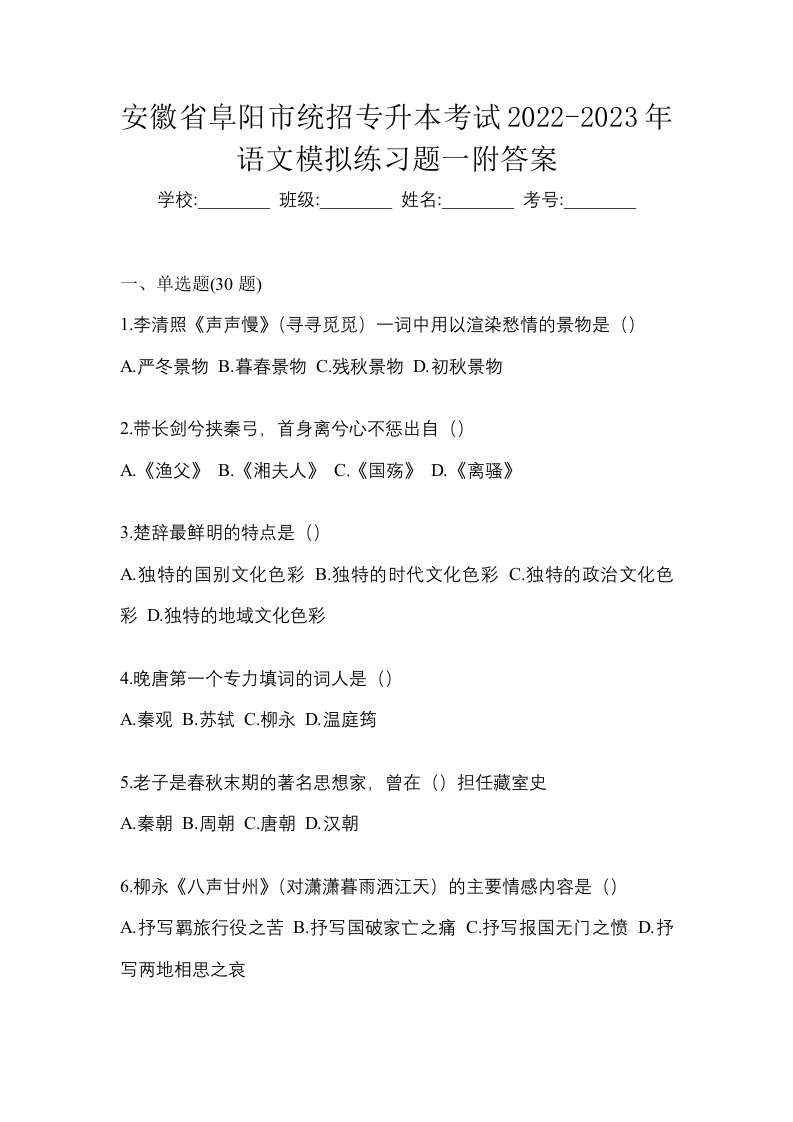 安徽省阜阳市统招专升本考试2022-2023年语文模拟练习题一附答案