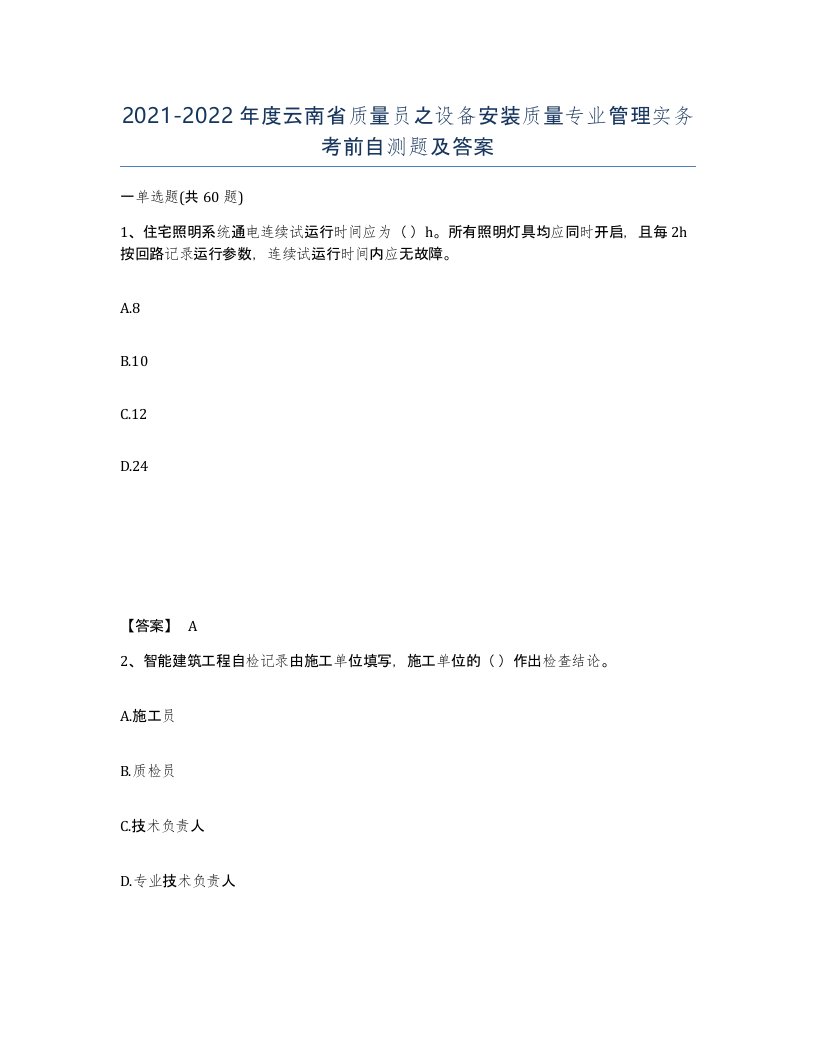 2021-2022年度云南省质量员之设备安装质量专业管理实务考前自测题及答案