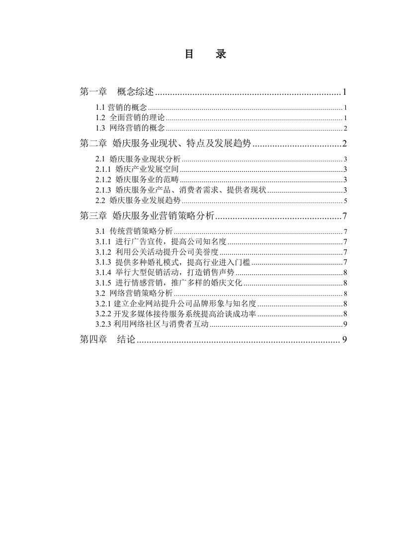 婚庆公司营销策略研究