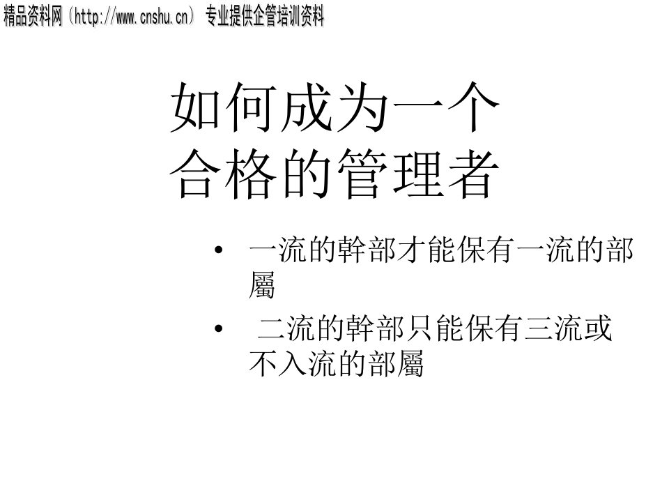 如何成为一个合格的管理者(3)