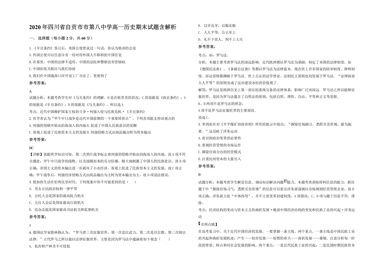 2020年四川省自贡市市第八中学高一历史期末试题含解析