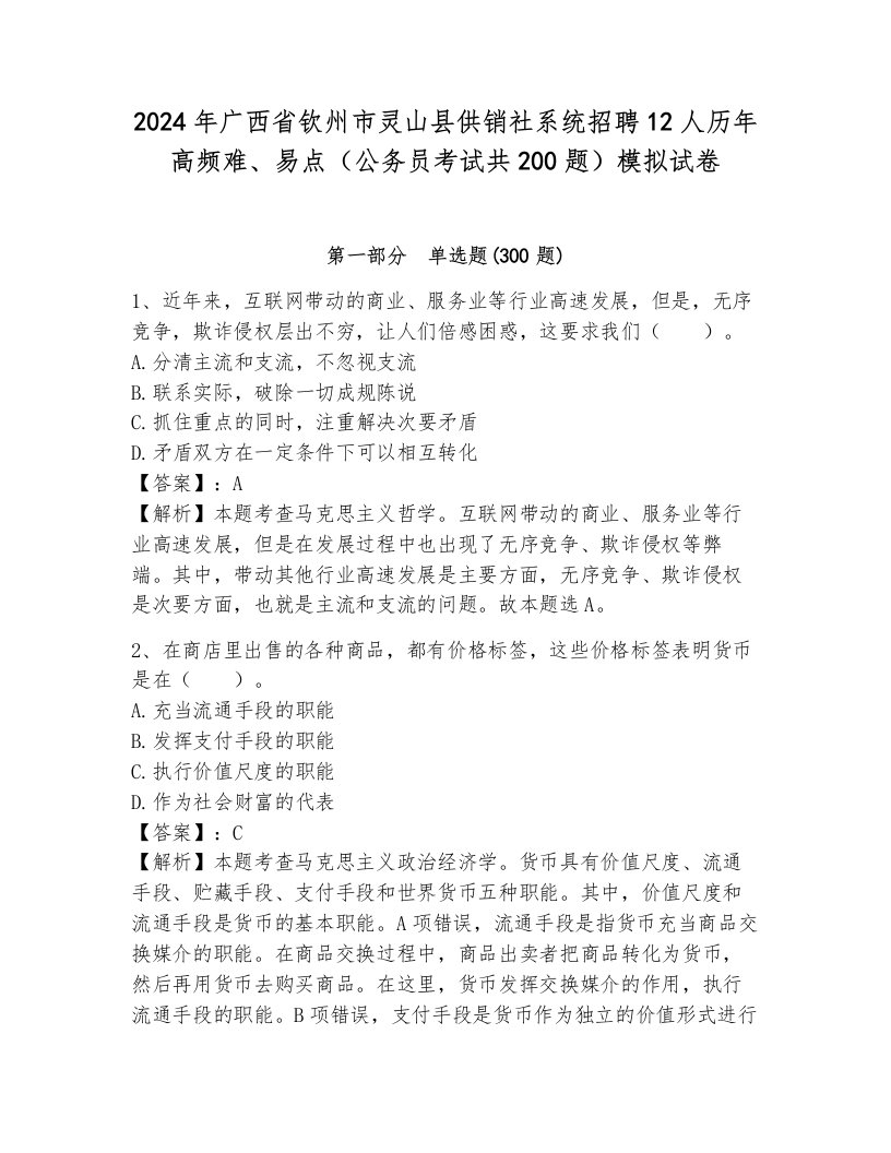 2024年广西省钦州市灵山县供销社系统招聘12人历年高频难、易点（公务员考试共200题）模拟试卷附参考答案（达标题）