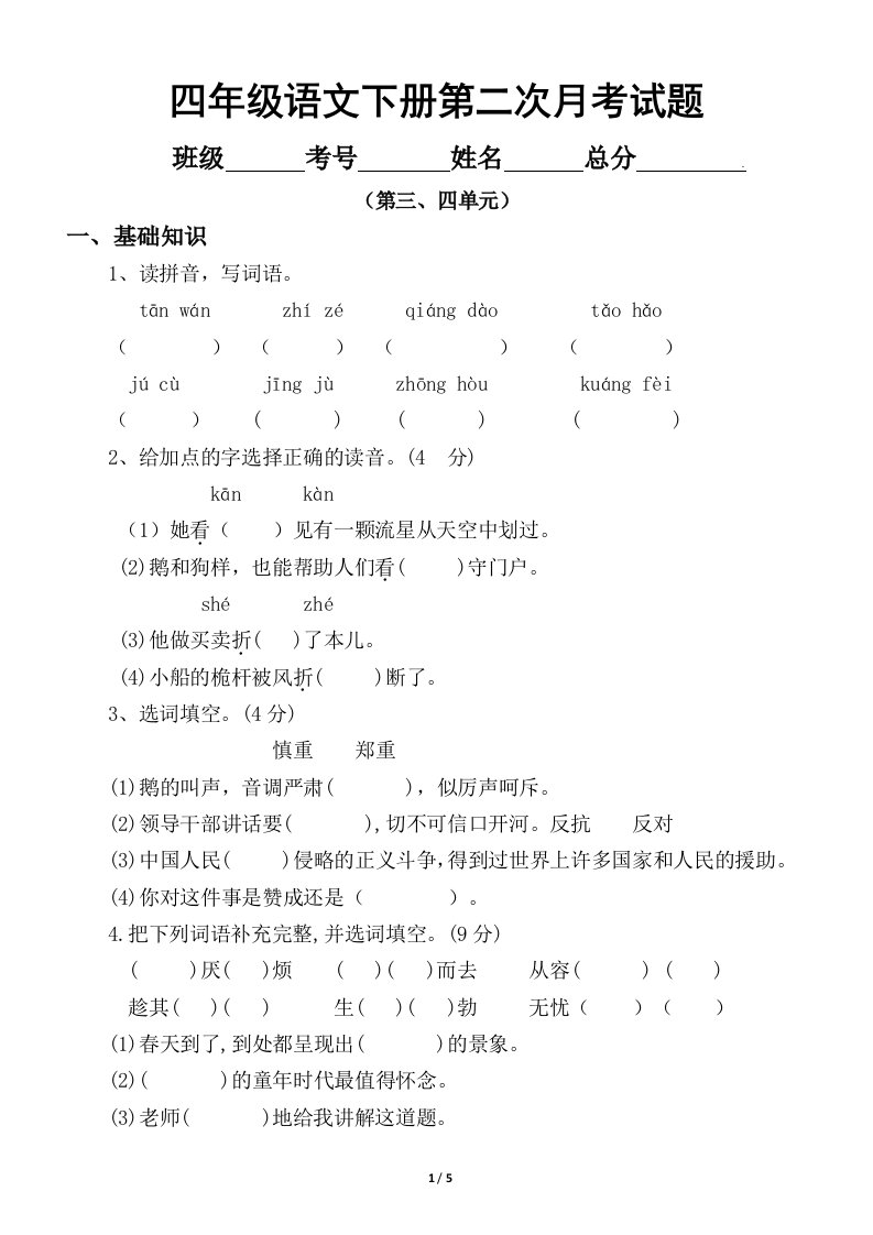 小学语文部编版四年级下册第二次月考试卷1