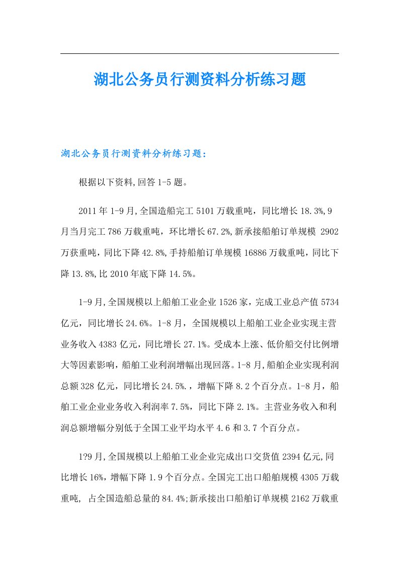 湖北公务员行测资料分析练习题