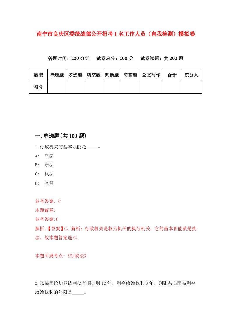 南宁市良庆区委统战部公开招考1名工作人员自我检测模拟卷2