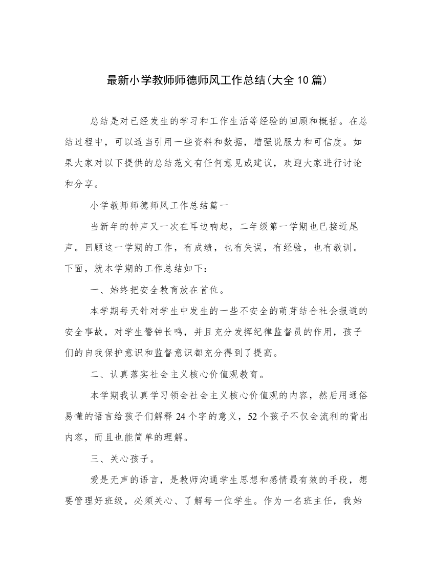 最新小学教师师德师风工作总结(大全10篇)_2