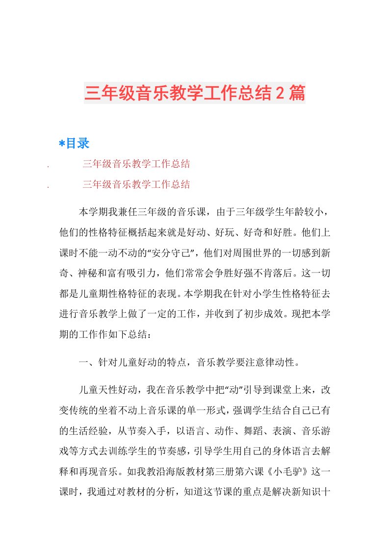 三年级音乐教学工作总结2篇