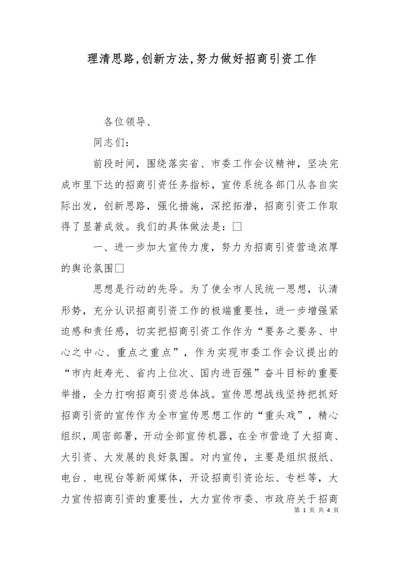 理清思路创新方法努力做好招商引资工作十