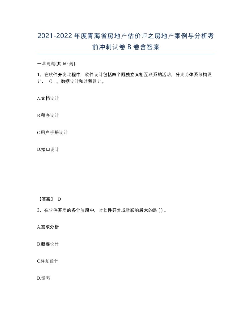 2021-2022年度青海省房地产估价师之房地产案例与分析考前冲刺试卷B卷含答案