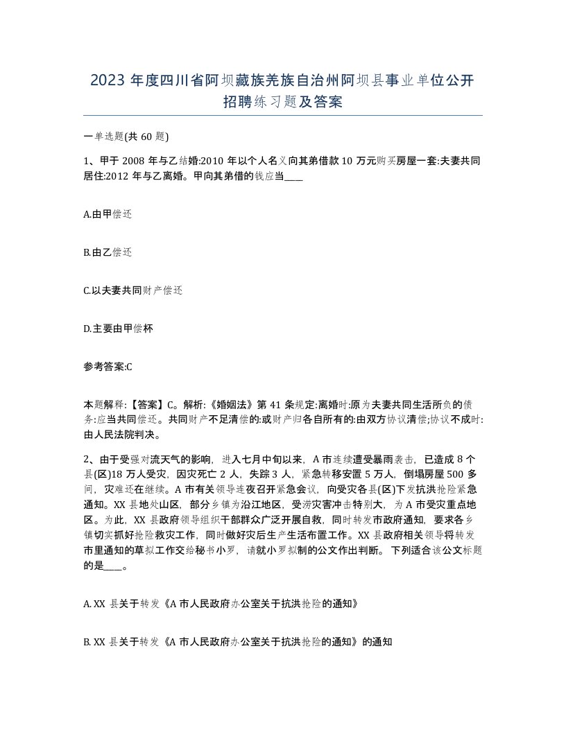 2023年度四川省阿坝藏族羌族自治州阿坝县事业单位公开招聘练习题及答案