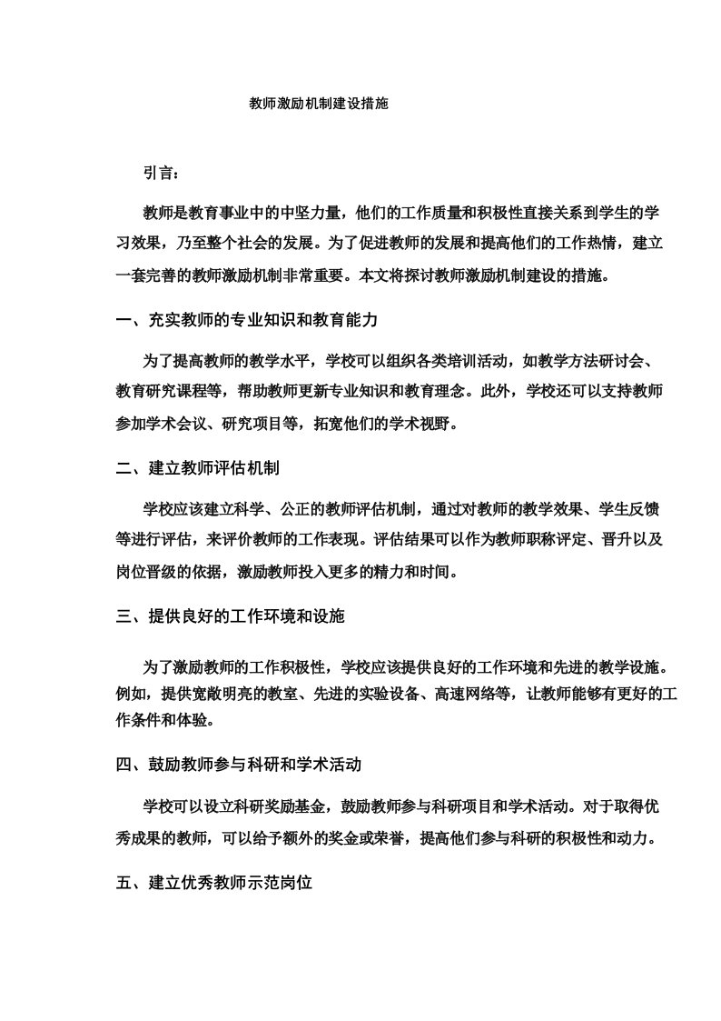 教师激励机制建设措施