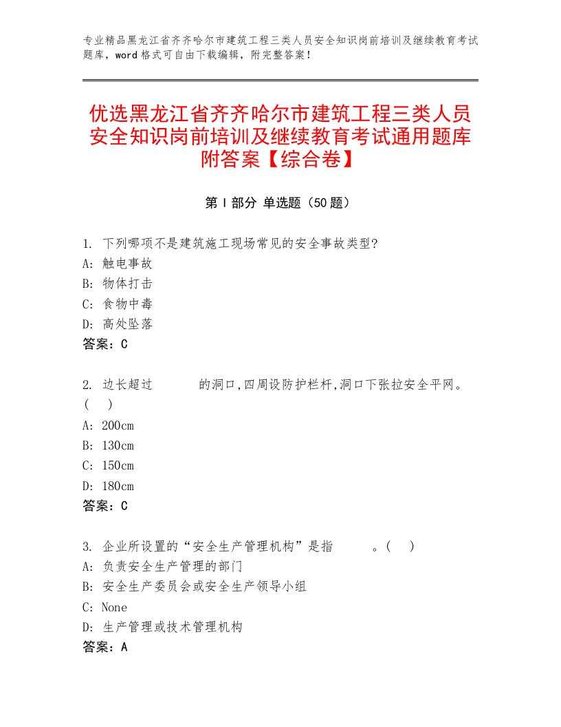 优选黑龙江省齐齐哈尔市建筑工程三类人员安全知识岗前培训及继续教育考试通用题库附答案【综合卷】