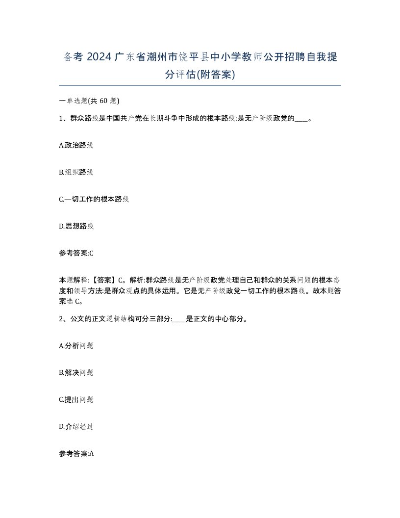 备考2024广东省潮州市饶平县中小学教师公开招聘自我提分评估附答案