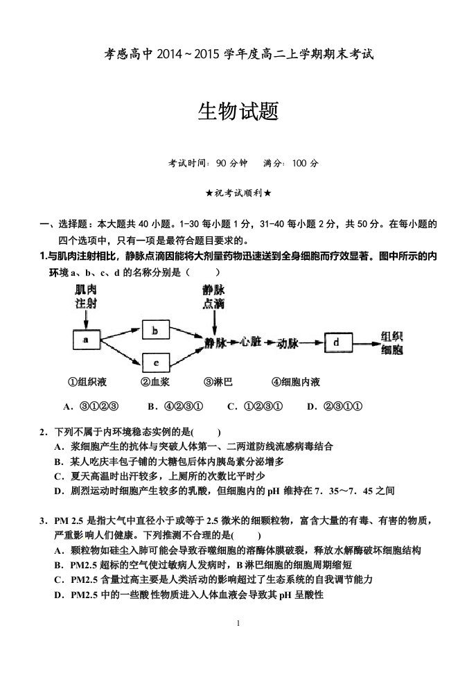 孝感高中～学度高二上学期期末考试生物试题