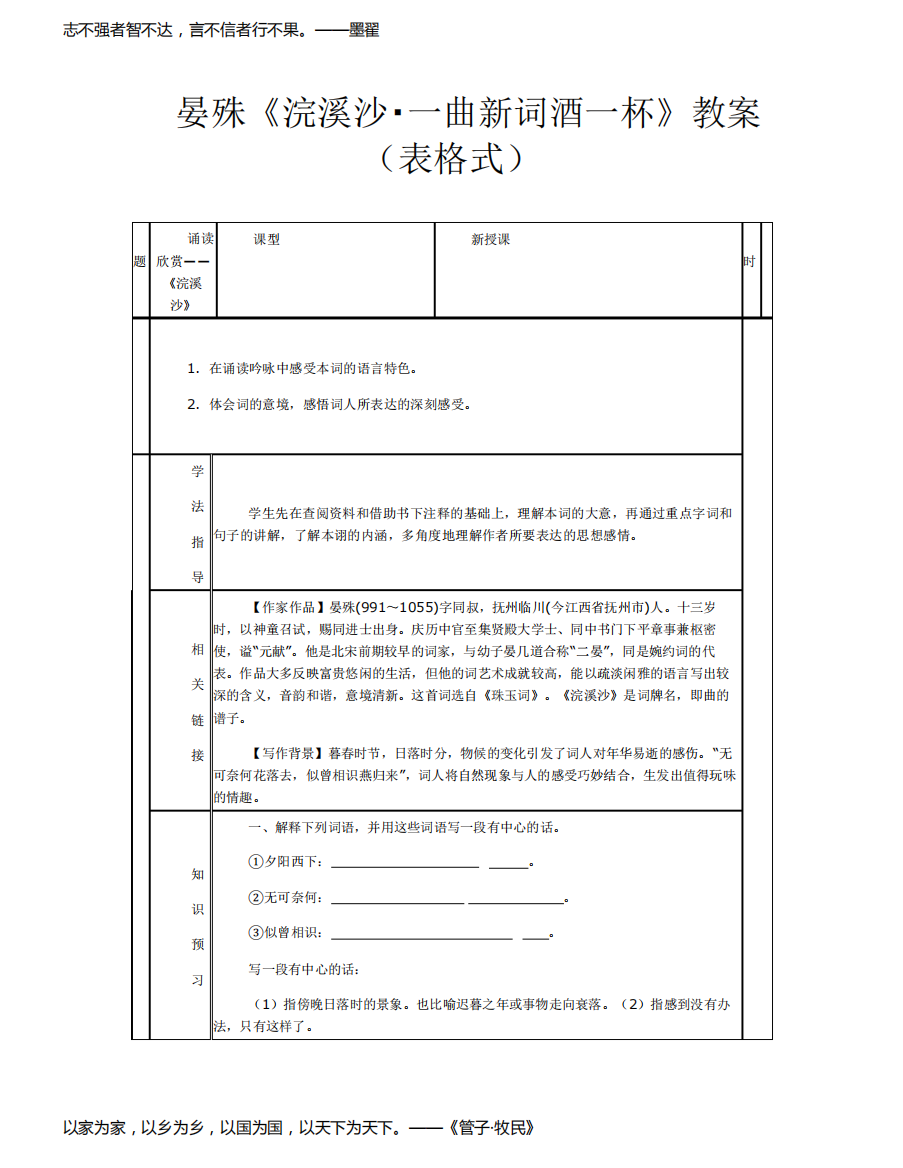 晏殊《浣溪沙一曲新词酒一杯》教案(表格式)