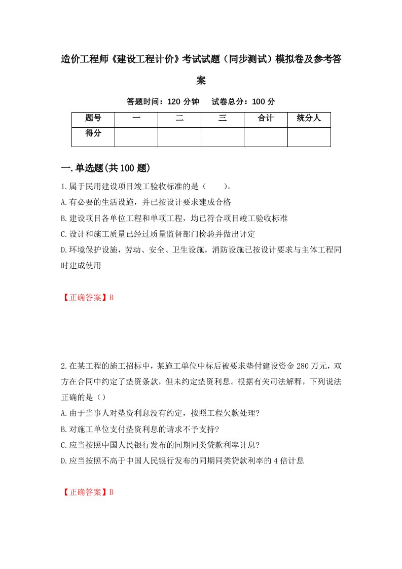 造价工程师建设工程计价考试试题同步测试模拟卷及参考答案84