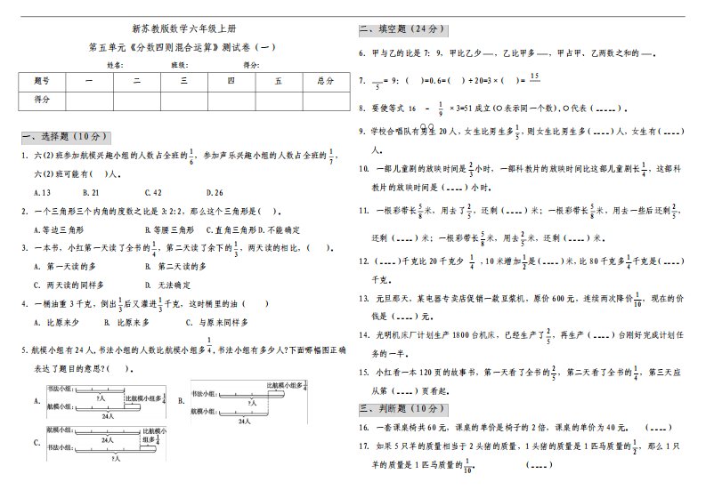 新苏教版小学数学六年级上册第五单元分数四则混合运算测试卷一含答案