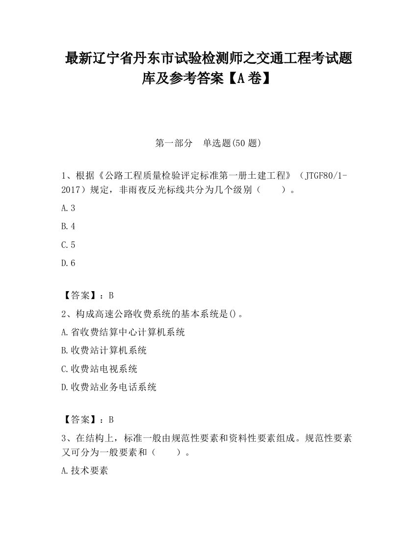 最新辽宁省丹东市试验检测师之交通工程考试题库及参考答案【A卷】