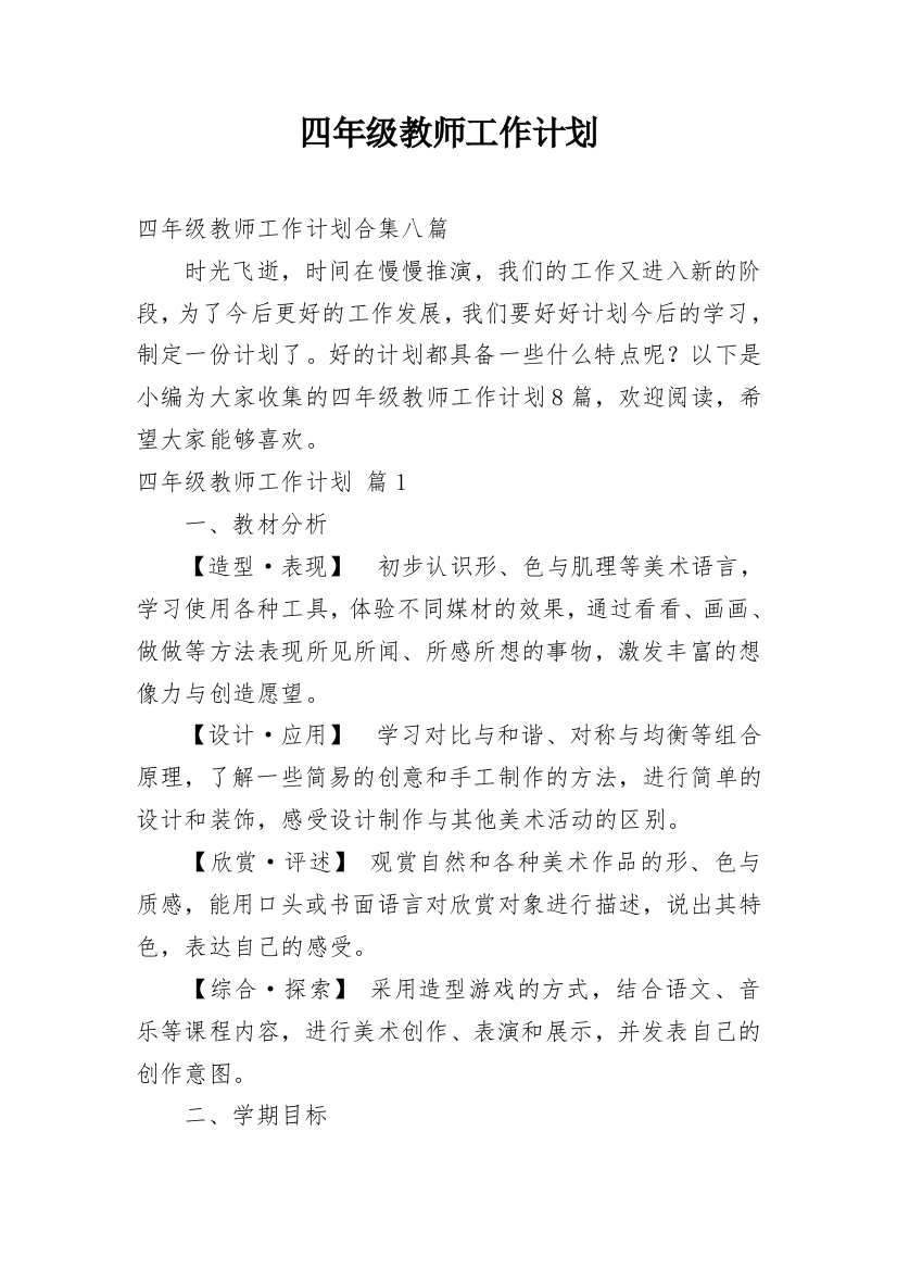 四年级教师工作计划_14