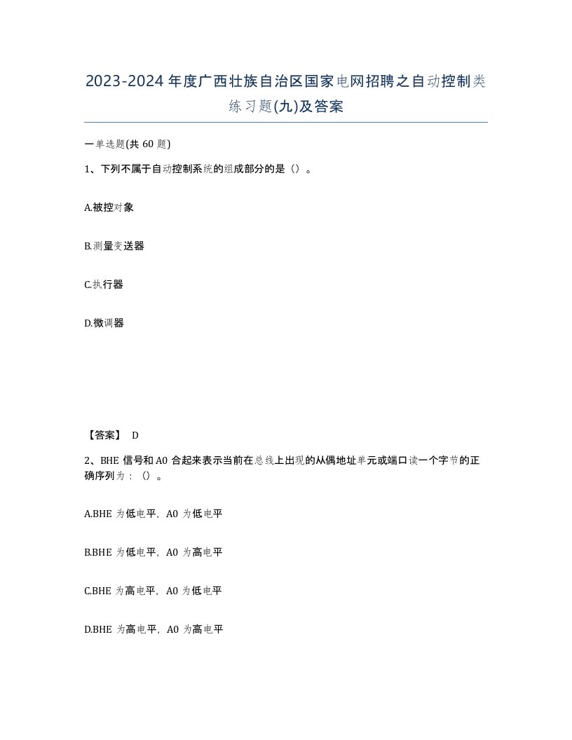 2023-2024年度广西壮族自治区国家电网招聘之自动控制类练习题九及答案