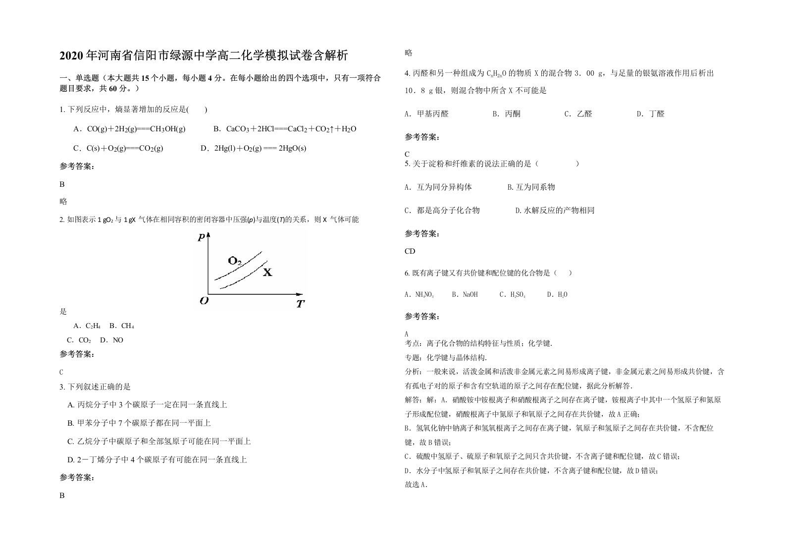 2020年河南省信阳市绿源中学高二化学模拟试卷含解析