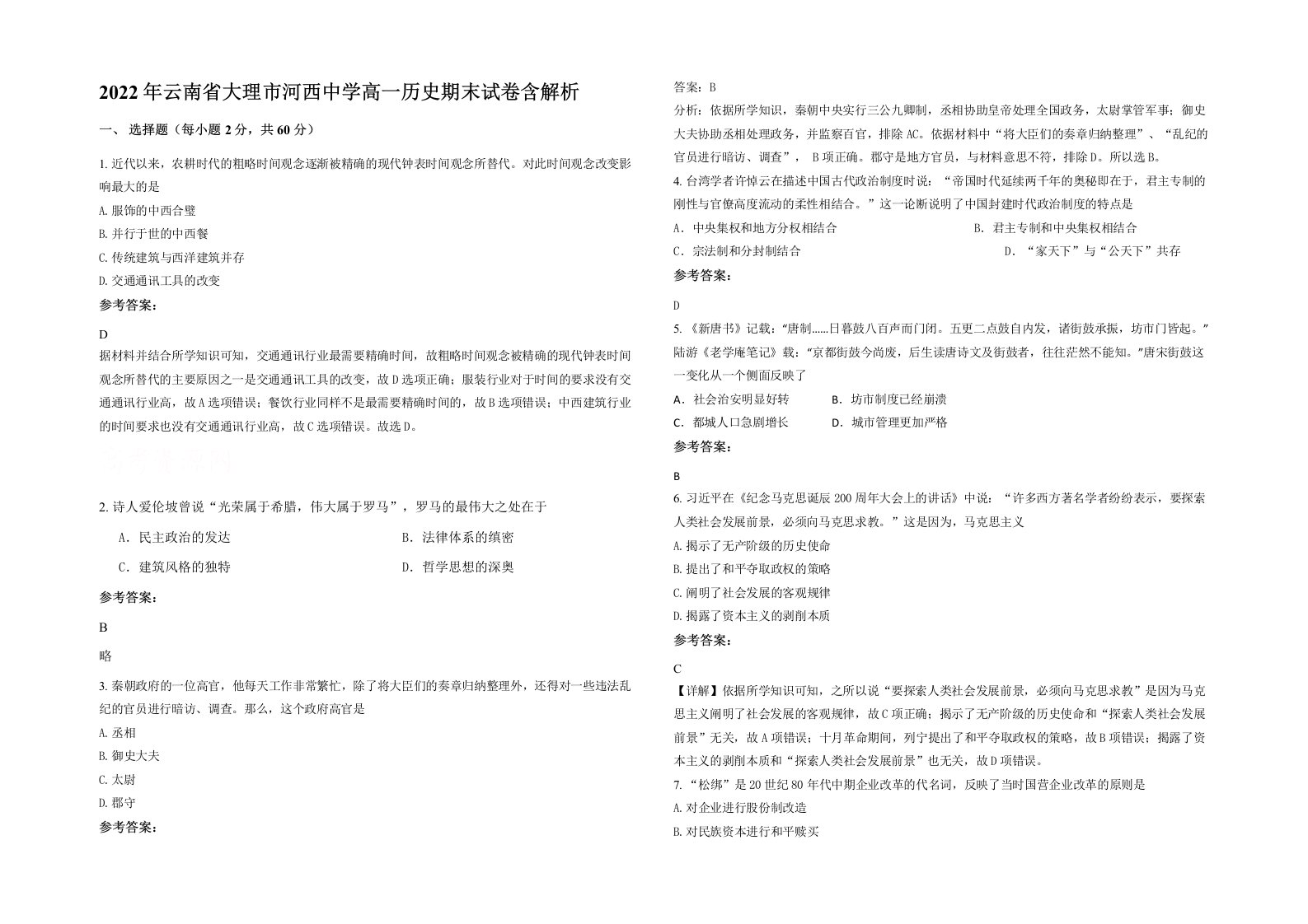 2022年云南省大理市河西中学高一历史期末试卷含解析