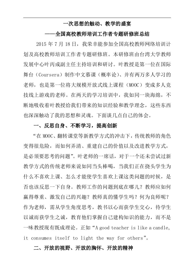 一次思想的触动—全国高校教师网络培训计划高校教师培训工作者专题研修班总结