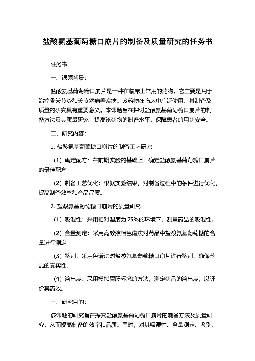 盐酸氨基葡萄糖口崩片的制备及质量研究的任务书