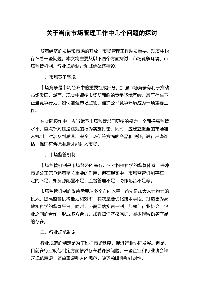 关于当前市场管理工作中几个问题的探讨