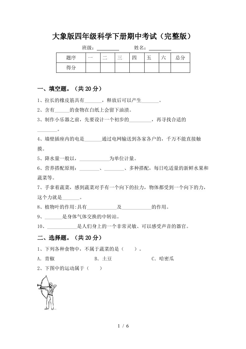 大象版四年级科学下册期中考试完整版