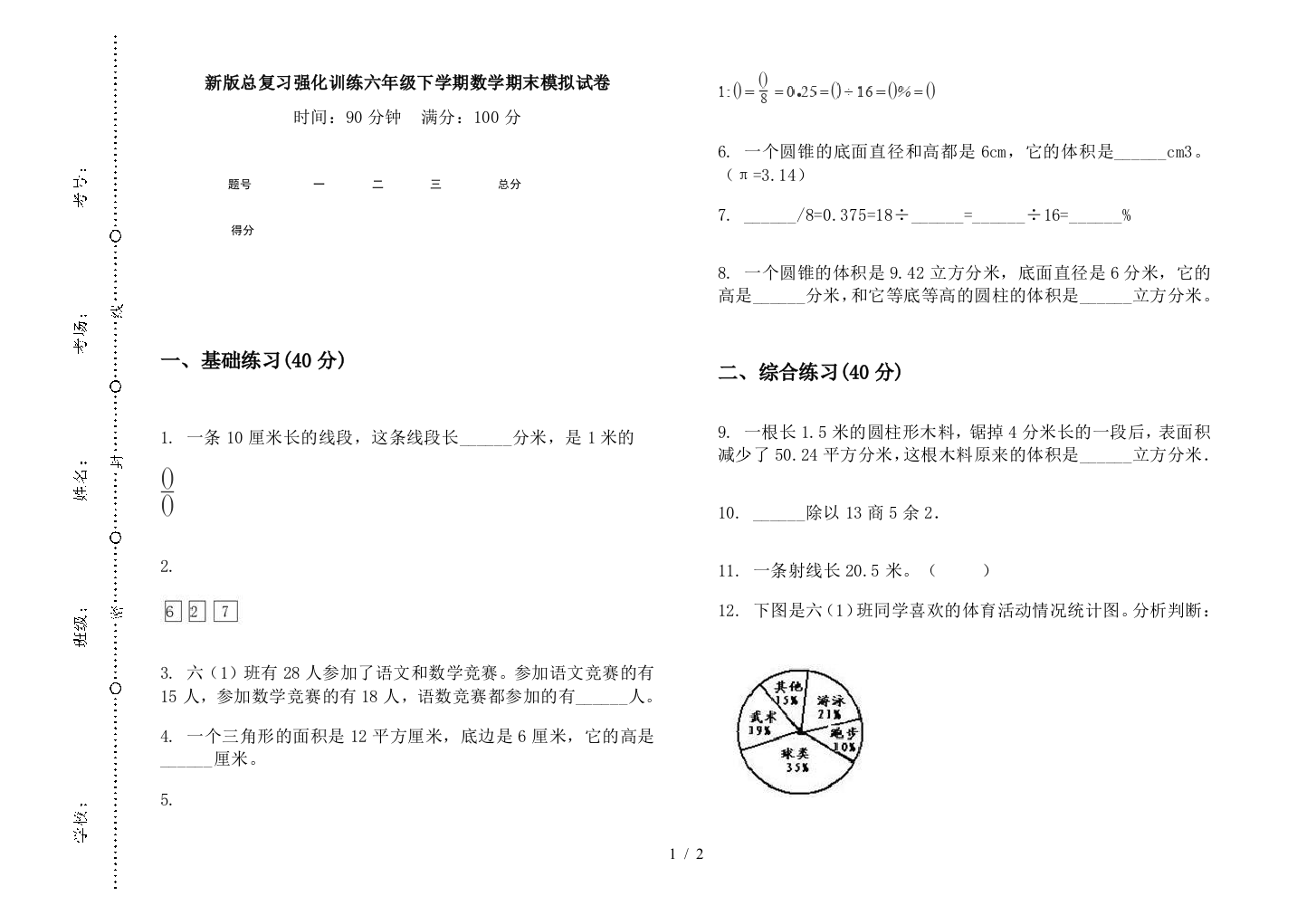 新版总复习强化训练六年级下学期数学期末模拟试卷