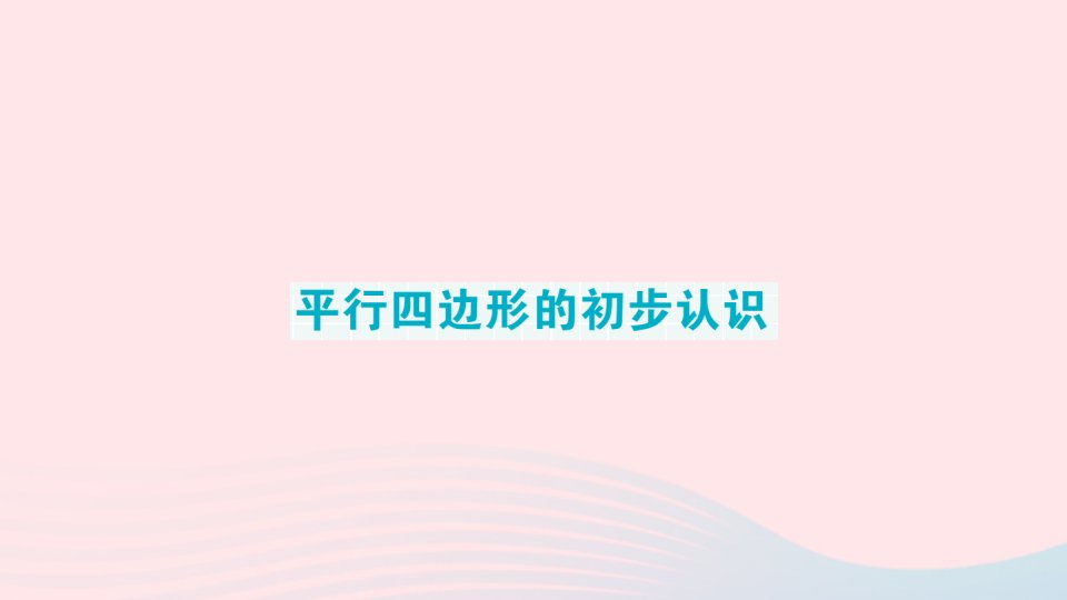 2023二年级数学上册期末复习第一轮单元滚动复习第3天平行四边形的初步认识作业课件苏教版