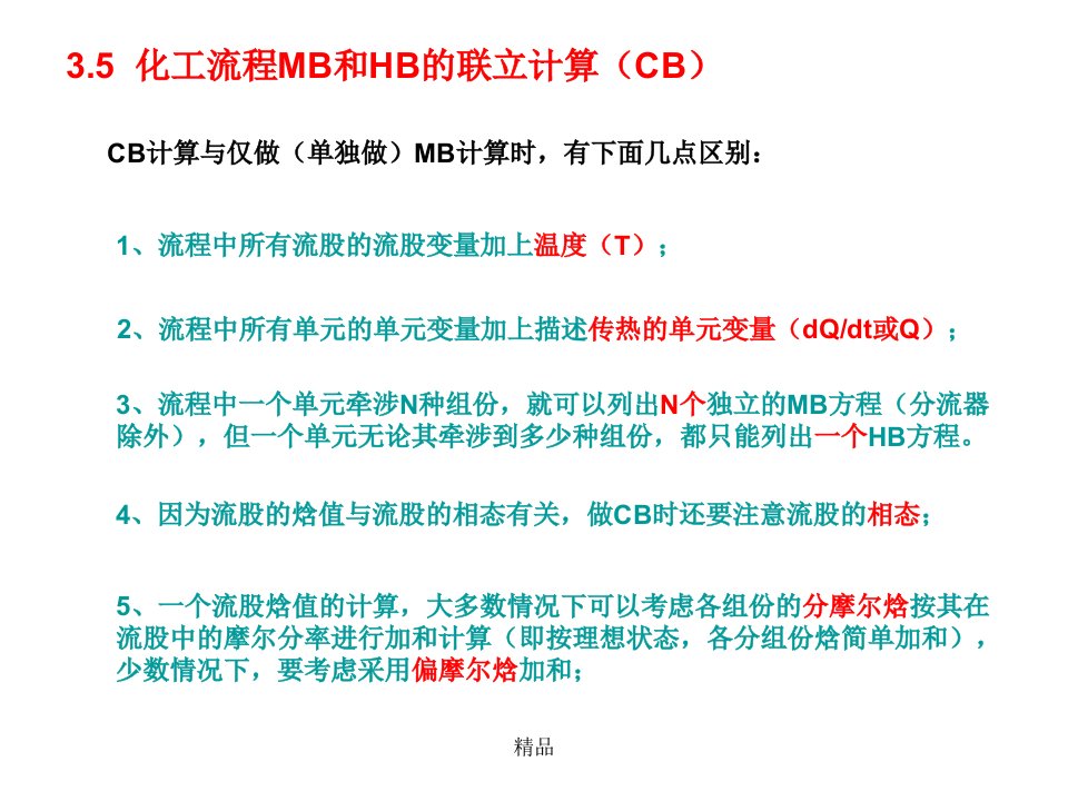 C三章物料衡算与热量衡算(3)