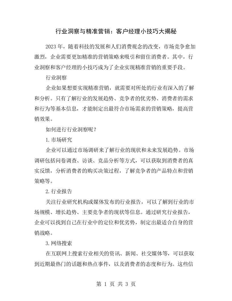 行业洞察与精准营销：客户经理小技巧大揭秘