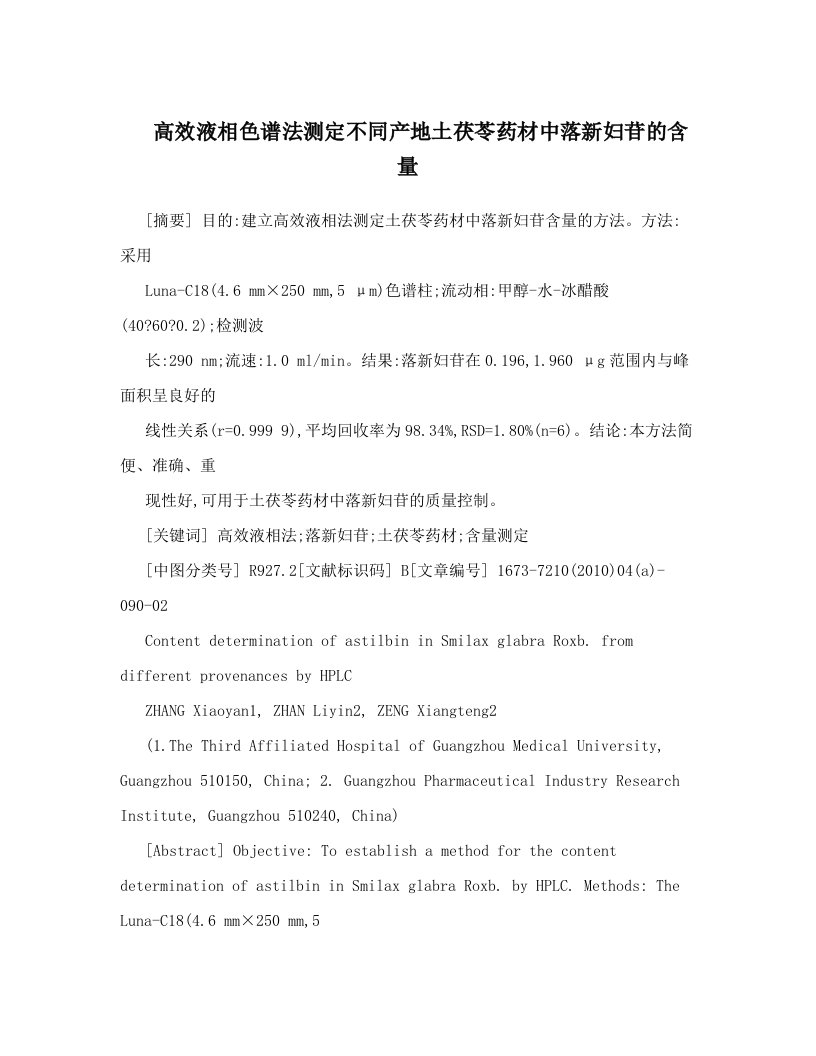 高效液相色谱法测定不同产地土茯苓药材中落新妇苷的含量