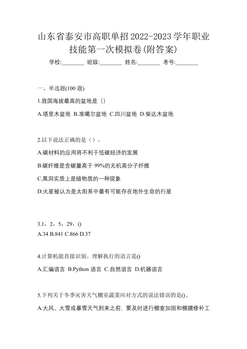 山东省泰安市高职单招2022-2023学年职业技能第一次模拟卷附答案