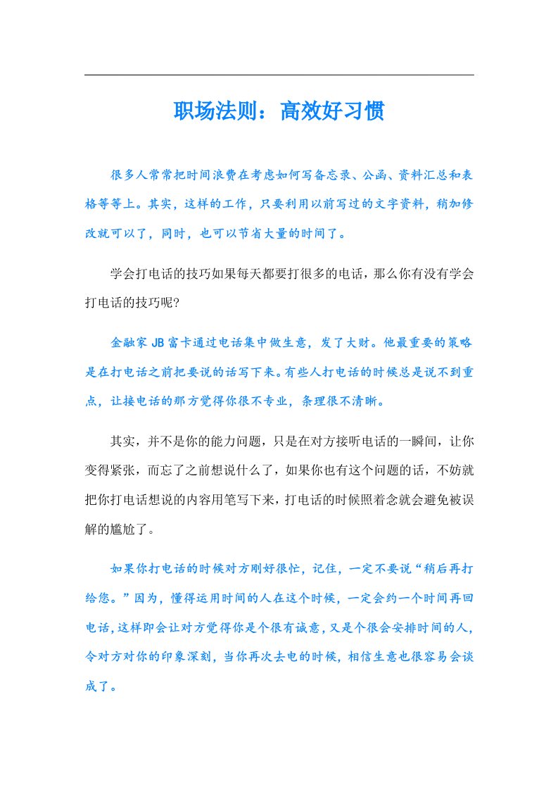 职场法则：高效好习惯