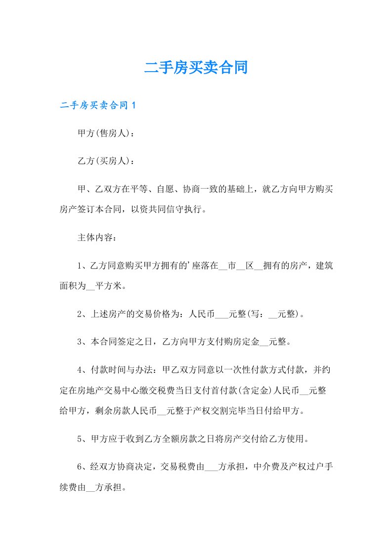 二手房买卖合同7（多篇汇编）