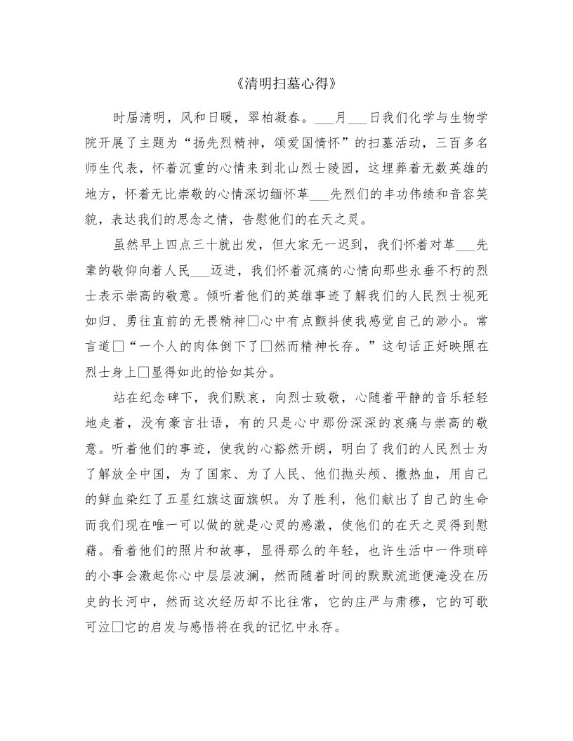 《清明扫墓心得》