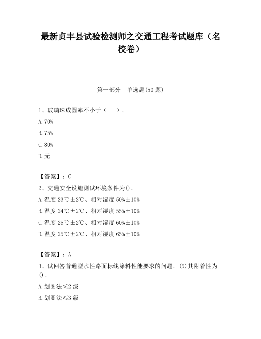 最新贞丰县试验检测师之交通工程考试题库（名校卷）