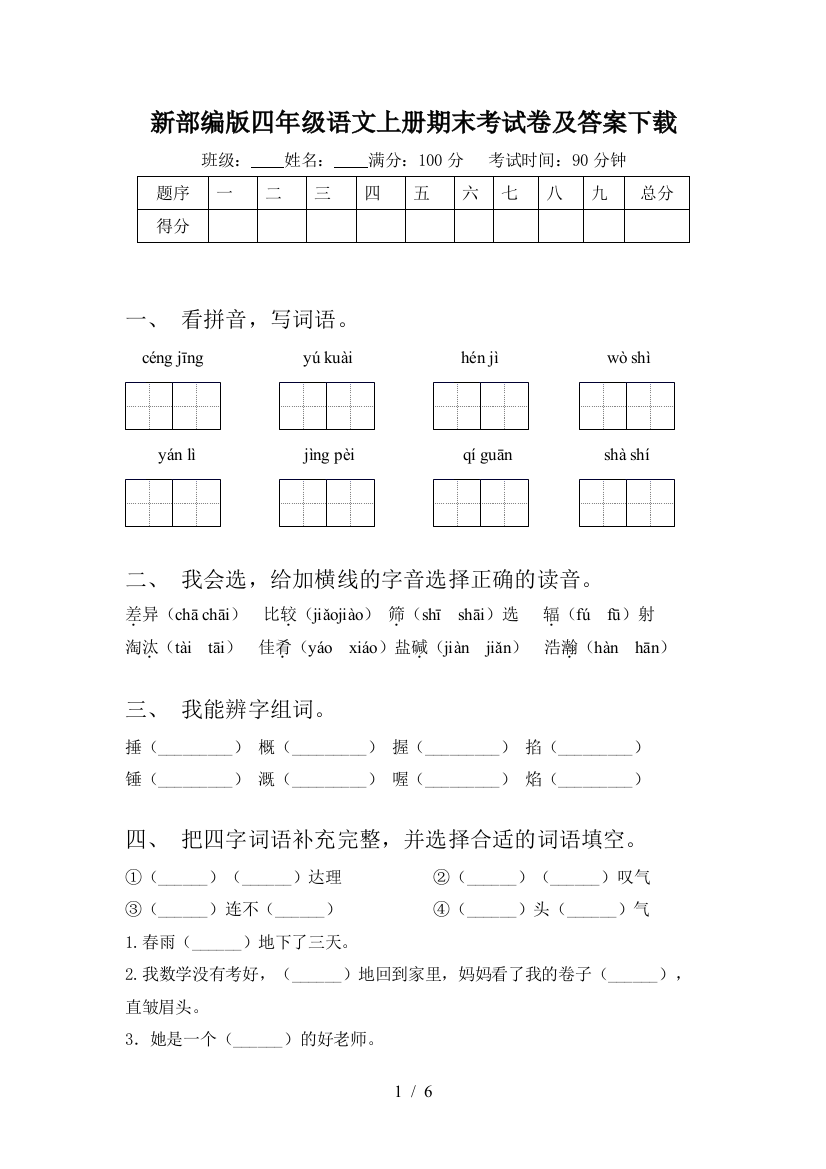 新部编版四年级语文上册期末考试卷及答案下载