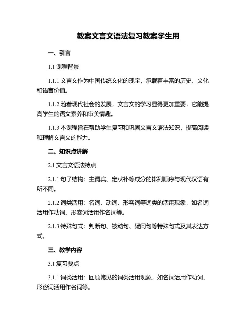 文言文语法复习教案学生用