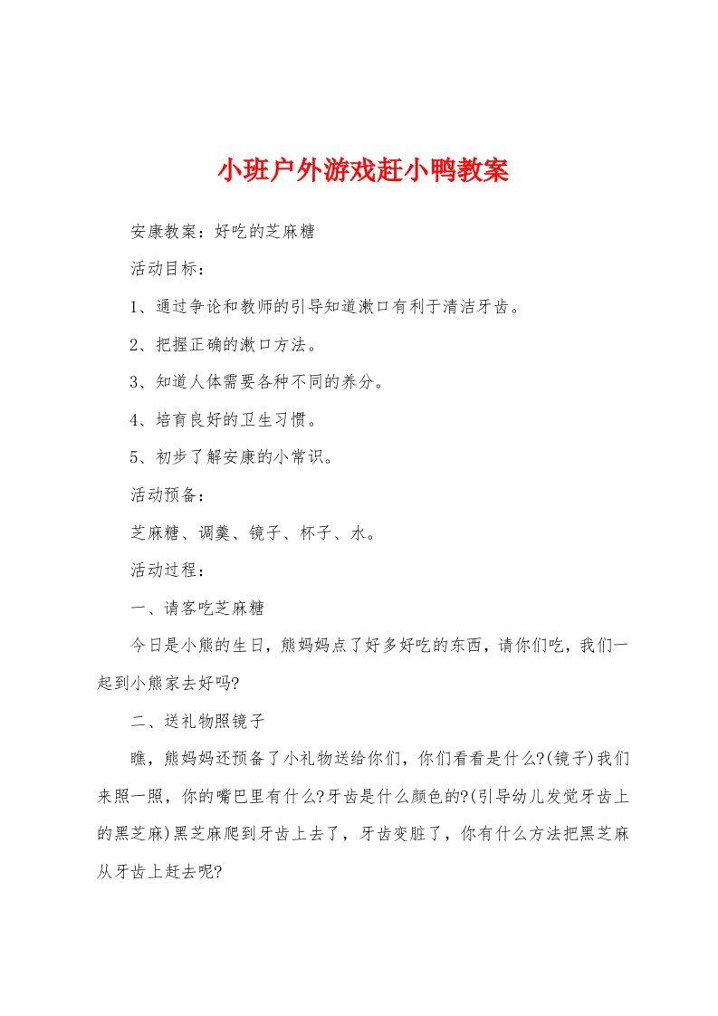 小班户外游戏赶小鸭教案