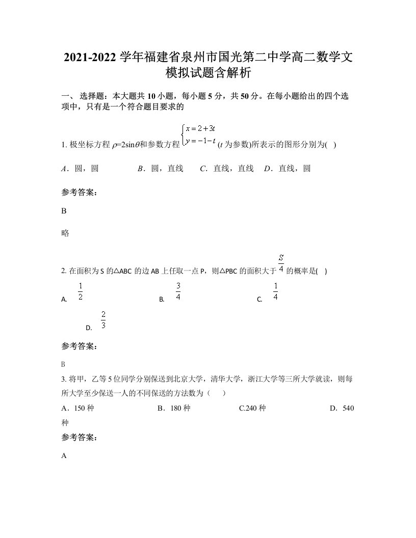 2021-2022学年福建省泉州市国光第二中学高二数学文模拟试题含解析