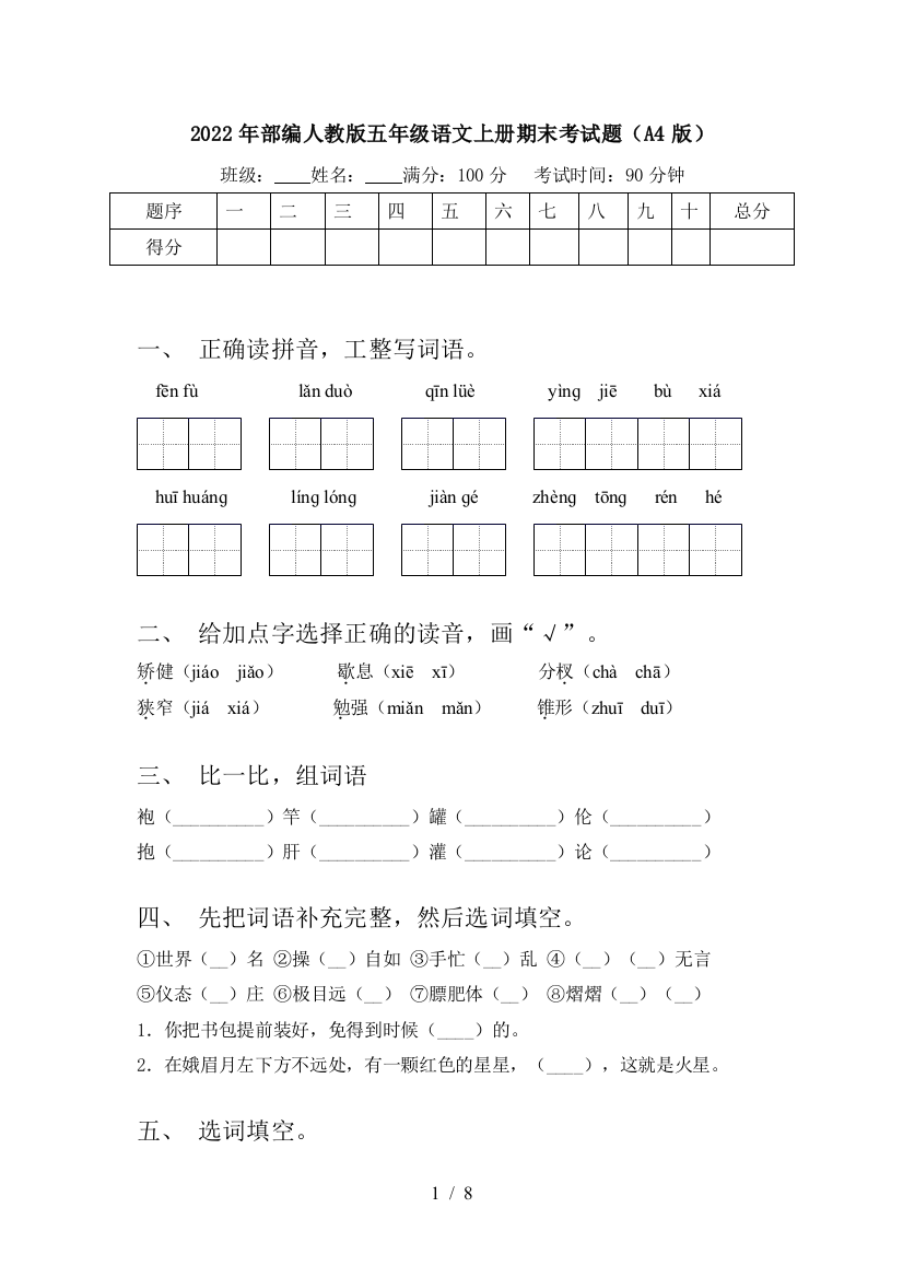 2022年部编人教版五年级语文上册期末考试题(A4版)