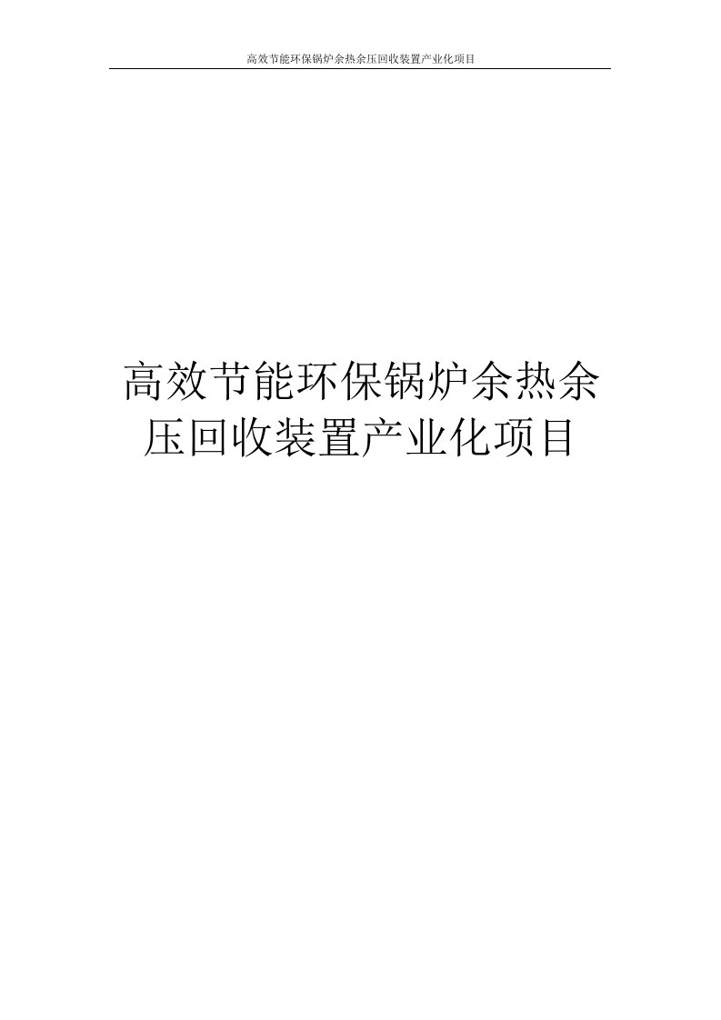 高效节能环保锅炉余热余压回收装置产业化项目