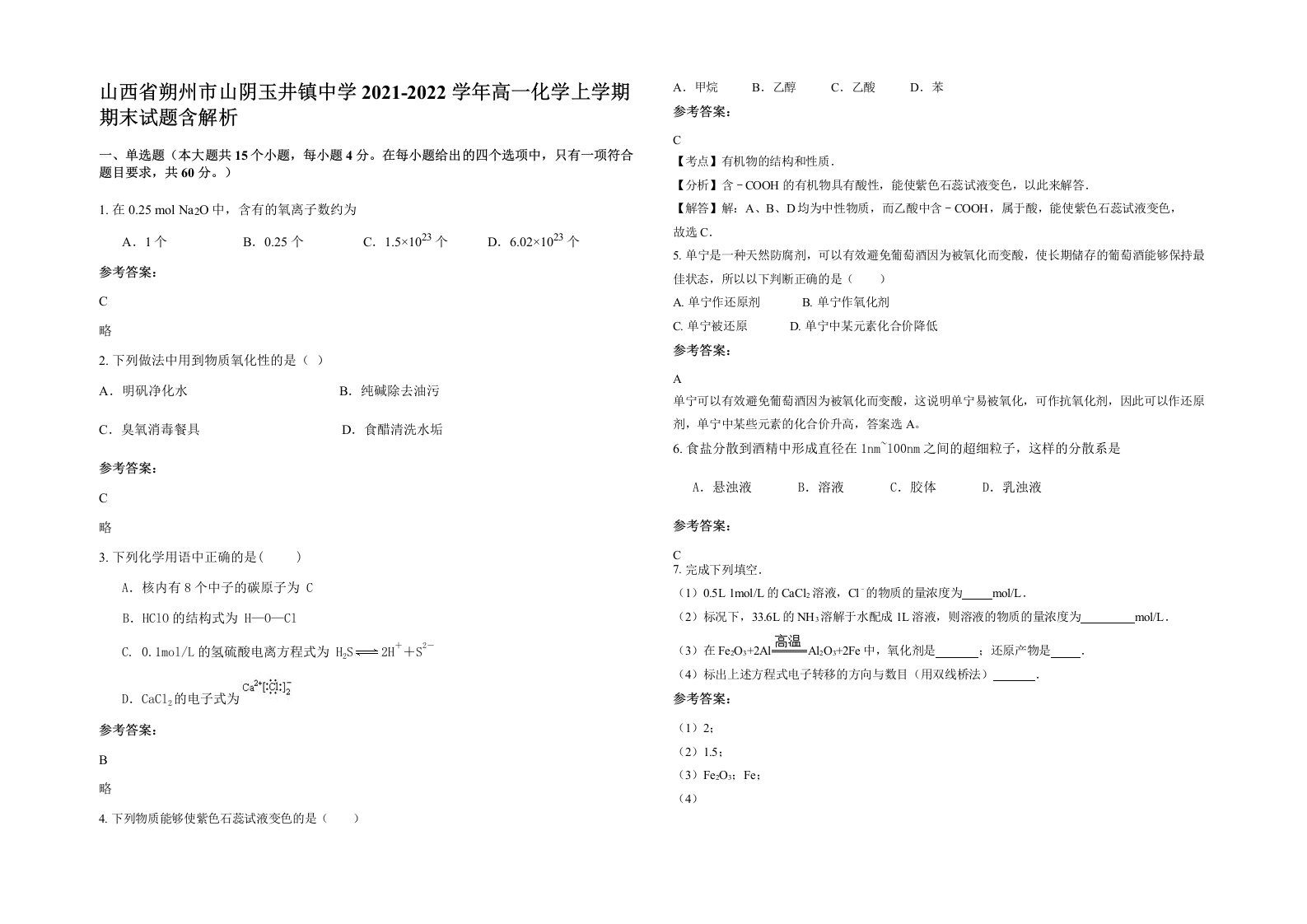 山西省朔州市山阴玉井镇中学2021-2022学年高一化学上学期期末试题含解析