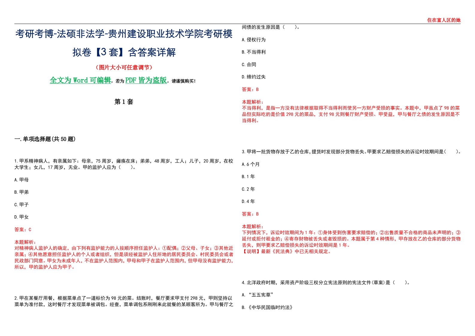 考研考博-法硕非法学-贵州建设职业技术学院考研模拟卷VI【3套】含答案详解