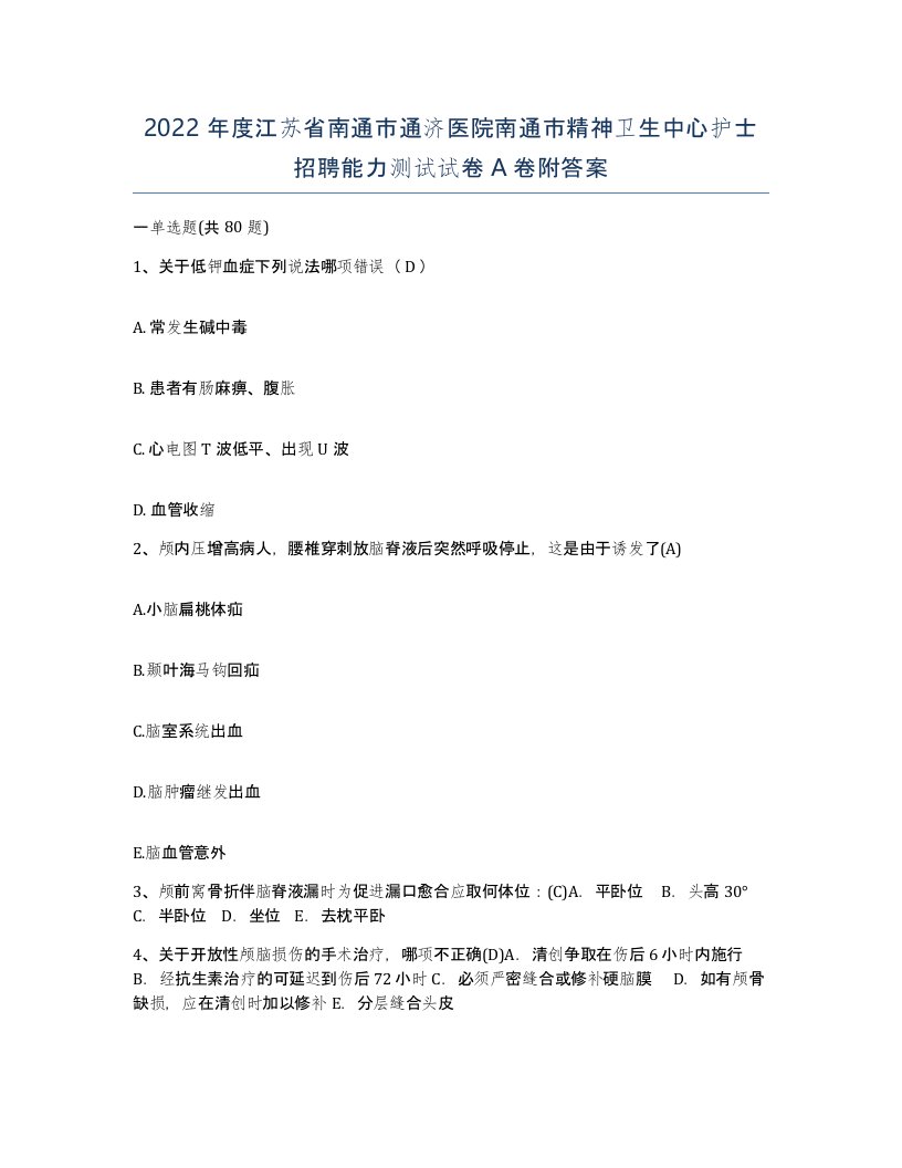 2022年度江苏省南通市通济医院南通市精神卫生中心护士招聘能力测试试卷A卷附答案