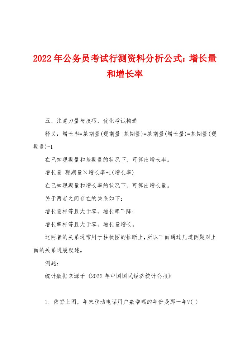 2022年公务员考试行测资料分析公式：增长量和增长率